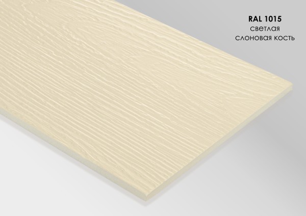 Фиброцементный сайдинг Fibra Plank Светлая слоновая кость / RAL 1015 купить в Уссурийске