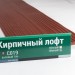 Сайдинг Мирко 7,5 под дерево С019 купить в Уссурийске
